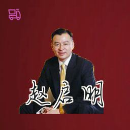 赵启明