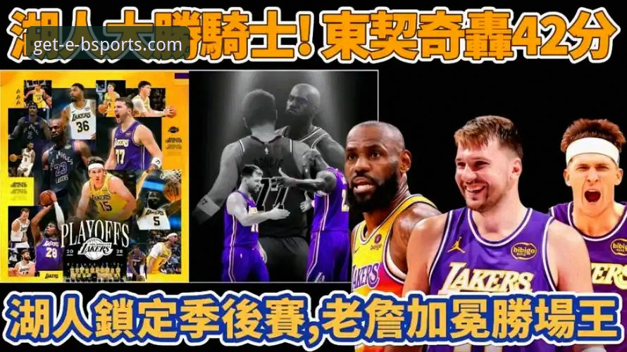 b体育APP官网怎么下载 骑士湖人赛后深度评测:詹姆斯东契奇联手展现MVP统治力,骑士攻防体系暴露三大隐患